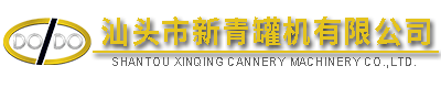 汕頭市新青罐機(jī)有限公司,http://www.gdxinqing.com,http://www.zgsyjw.top,